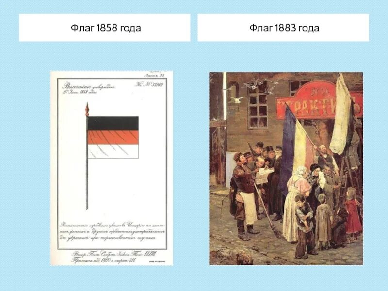 100 лет флагу. Флаг России 1883 года. Знамя Петра 1 1858. Флаг 1858. Флаг 1858 года.