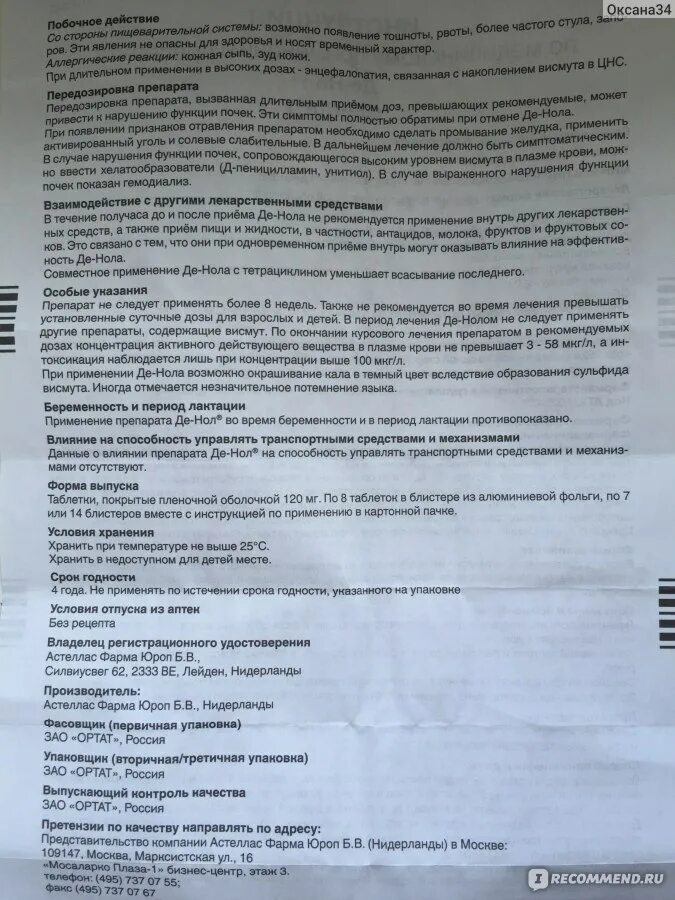 Как часто можно пить де нол. Де-нол таблетки инструкция. Инструкция де Нола. Де-нол инструкция по применению. Таблетки де нол побочные действия.