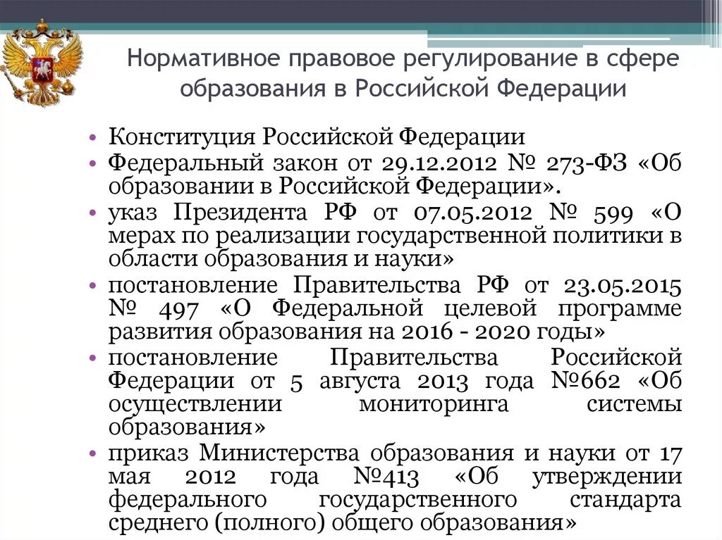 Какие документы определяют политику рф. Нормативные правовые документы сферы образования России. Нормативные акты в сфере образования. Нормативно-правовое регулирование в сфере образования. Нормативно правовые акты в образовании.