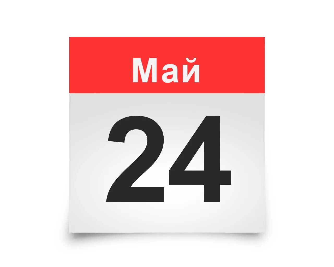 Майские 24