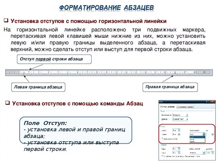 Маркеры отступов. Отступ первой строки первого абзаца. Установите отступ первой строки красная строка. Форматирование абзаца с помощью линейки. Установить отступ первой строки.