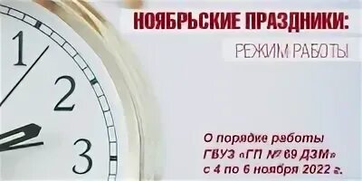 6 ноября 22. Режим работы в праздничные дни. График выходных дней. График работы в ноябрьские праздники. График работы поликлиники в праздничные дни.