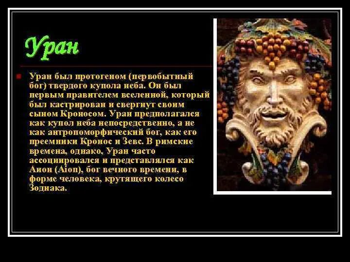 Бог неба название. Уран мифология бог. уран бог древней греции. уран мифология древней греции. бог уран в греческой мифологии.