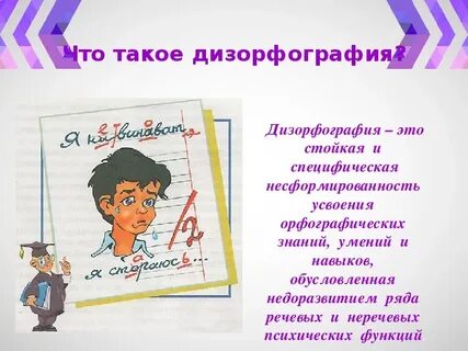 Дизорфография