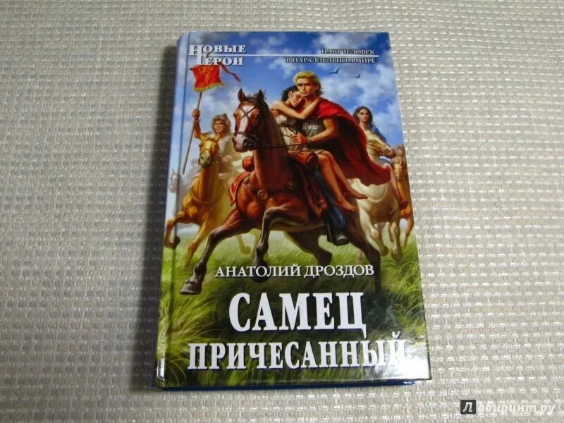 Слушать книгу дроздова. Книга самец взъерошенный.