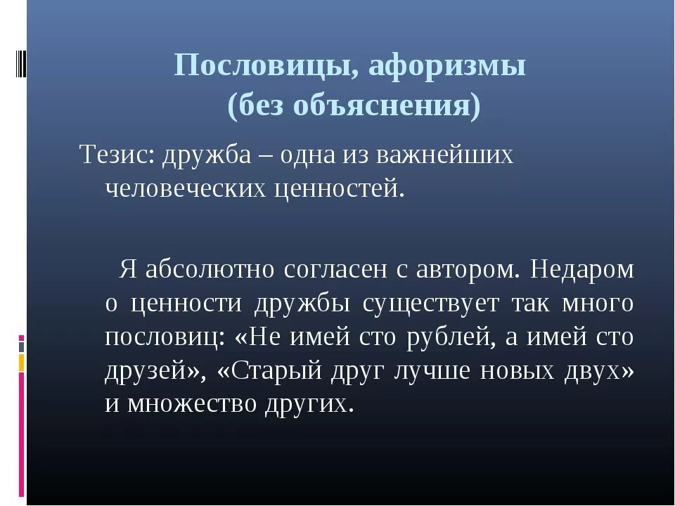 Составить 10 фраз. Цитаты с объяснением. Афоризмы и их объяснения. Афоризмы с объяснением. Дружба тезис для сочинения.