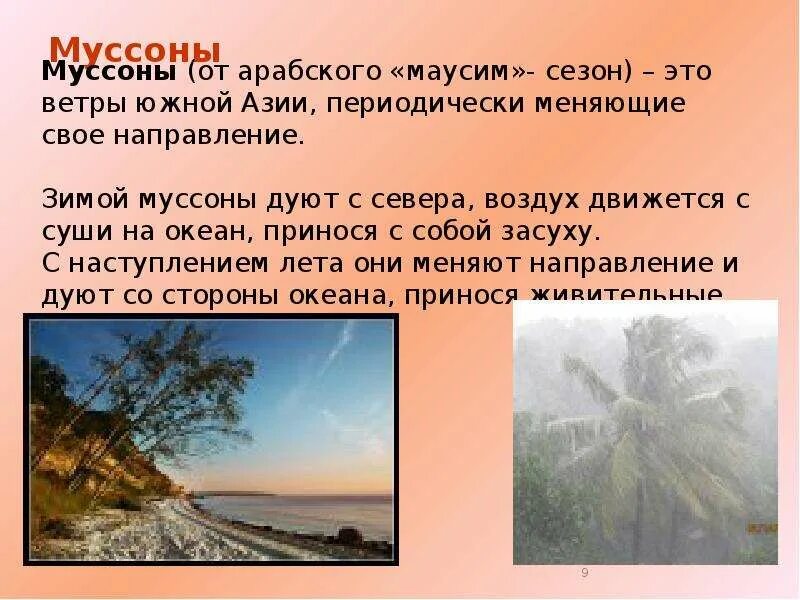 Муссоны азии. Виды ветров муссон. муссоны презентация. муссоны это в географии. сообщение о ветре муссон.
