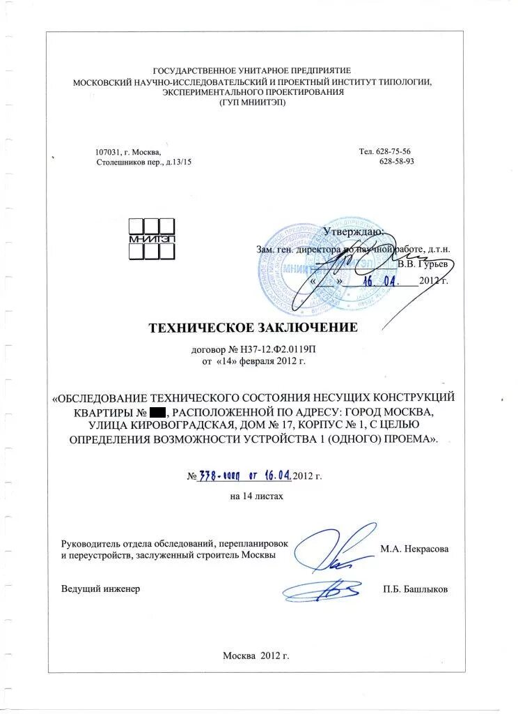 Заключение о состоянии здания. Техническое заключение. заключение о техническом состоянии. техническое заключение пример. техническое заключение на перепланировку.