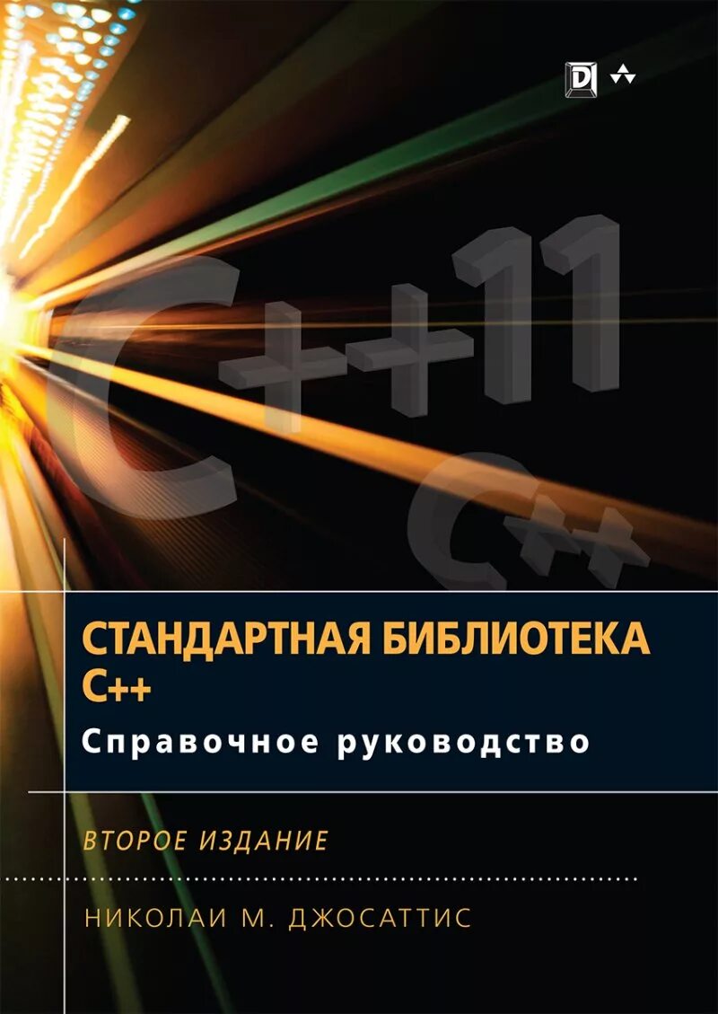 Стандартная библиотека языка программирования. Справочное руководство. Николаи м. Джосаттис «стандартная библиотека c+». Стандартная библиотека c++.