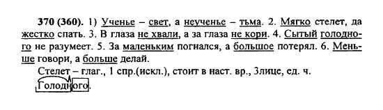 Русский язык второй класс номер 166. Готовые домашние задания по русскому 5 класс. Русский язык 5 класс упр 370. Русский язык 5 класс ладыженская упражнение 360.