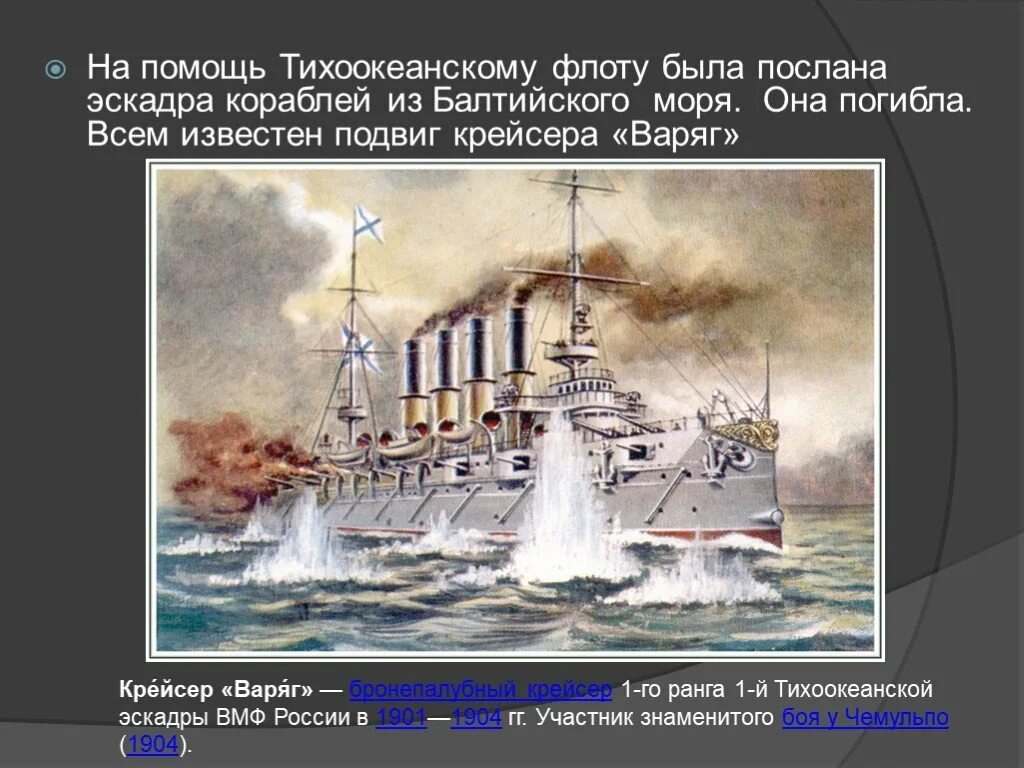 Подвиг варяга кратко. Подвиг крейсера варяг. бой крейсера варяг с японской эскадрой. варяг крейсер бой у чемульпо. первая тихоокеанская эскадра.