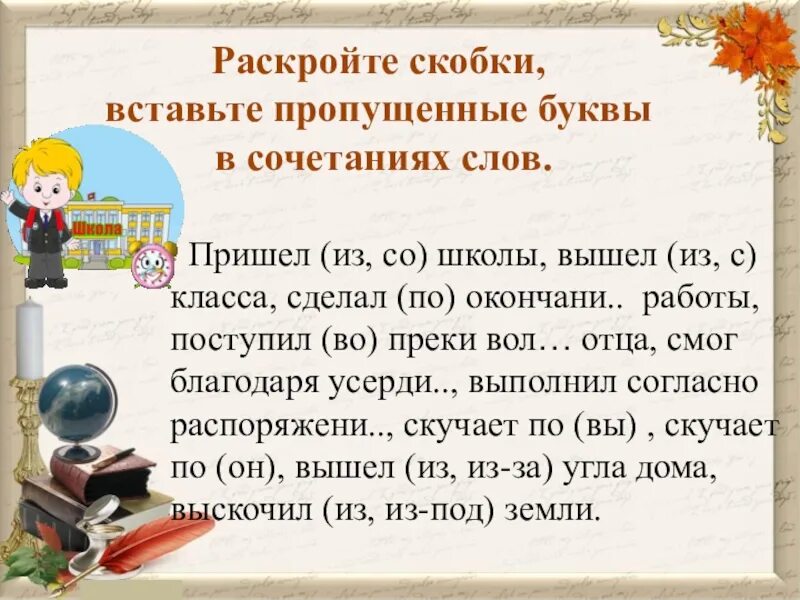 Из слов помещенных в скобках. Вставь пропущенные слова данные устойчивые сочетания слов. Раскройте скобки вставьте пропущенные буквы несмотря ни на что делай.