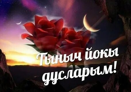 Тыныч йокы на татарском нежные