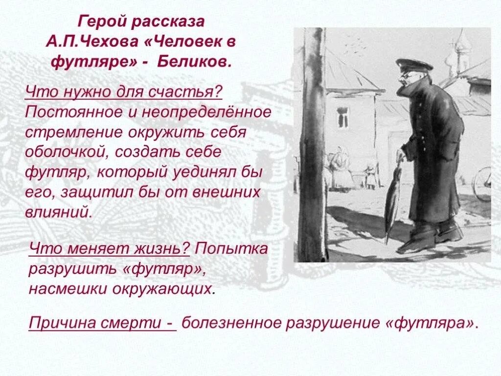 Человек в футляре тест с ответами. А П Чехова человек в футляре. Чехов человек в футляре Беликов. Произведения Чехова человек в футляре. Человек в футляре чехо.