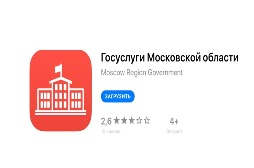 Госуслуги московской области 1. Госуслуги Московской Московской области. Госуслуги МО. Портал государственных услуг Подмосковье. Мобильное приложение госуслуги Московской области.