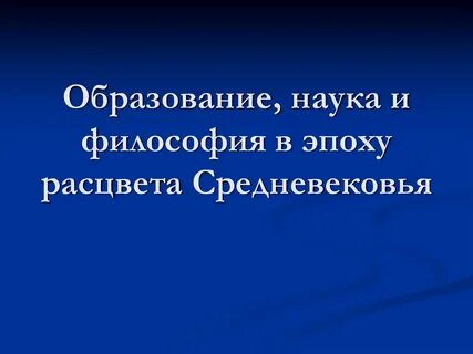 Образование и философия