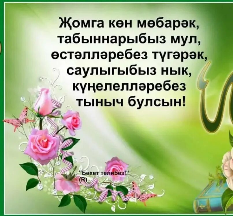 45 на татарском. Пожелания с пятницей на татарском. Открытки с пятницей на татарском языке. Поздравление с пятницей на татарском языке. Пожелания на пятницу на татарском языке.