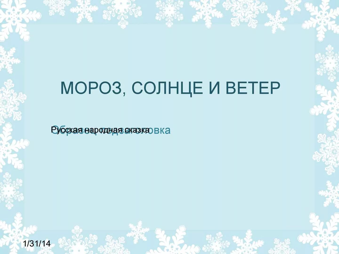Мороз солнце и ветер. Мороз солнце и ветер русская народная сказка. Мороз и солнце сказка. Солнце Мороз ветер э.ШИМ. Картинки к сказке Мороз солнце и ветер.