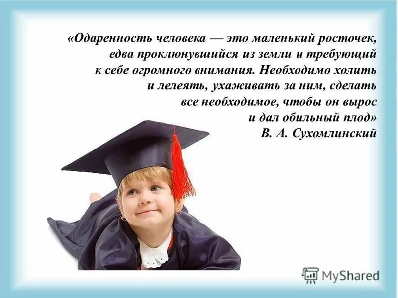 Одаренные цитаты