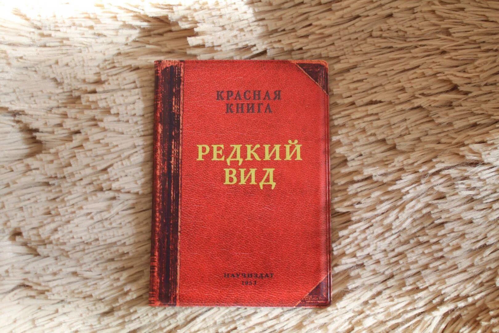 Это поистине редкая книга какая. Красная книга обложка. Паспортизация книги.