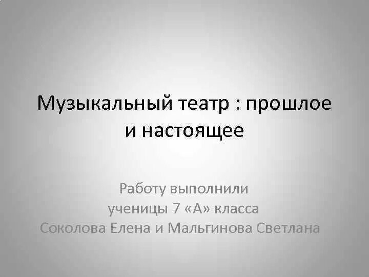 Театр прошлое и настоящее. Музыкальный театр прошлого и настоящего. Проект на тему музыкальный театр прошлое и настоящее. Презентация на тему музыкальный театр прошлое и настоящее.