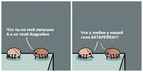 А я не твой андрейка что