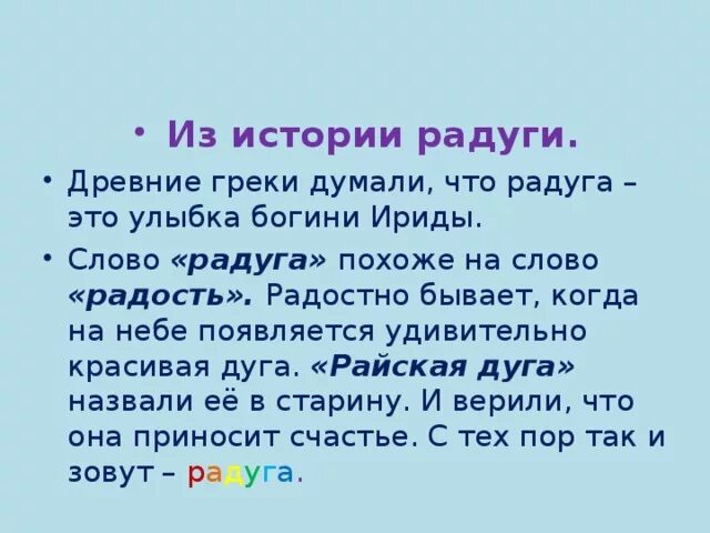 Предложения слова радуга. Происхождение слова Радуга. Откуда произошло слово Радуга. Откуда появилось слово Радуга. Рассказ про радугу.