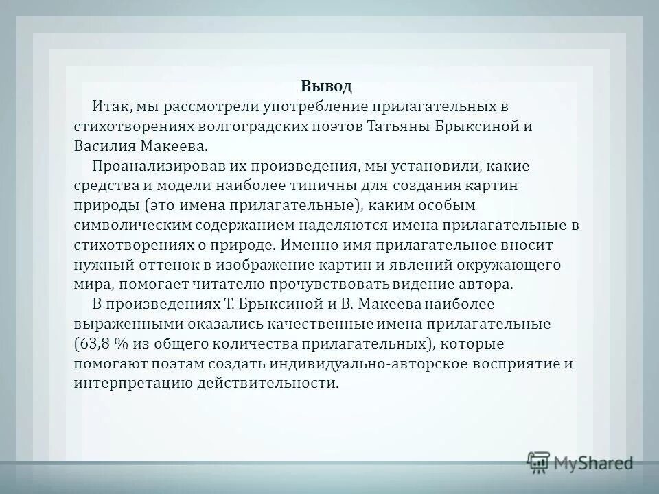 И так вывод. Брыксиной анализ стихотворения. Анализ стиха о Волгограде. Сколько прилагательных в стихотворении