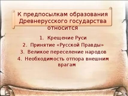 К предпосылкам образования древнерусского государства относится