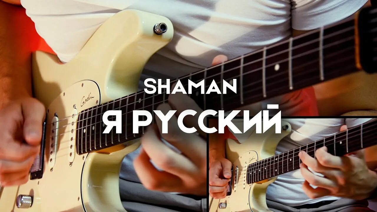 Моя россия шаман на гитаре. Шаман каверы. Шаман я русский обложка. Шаман с гитарой. Встанем шаман на гитаре.