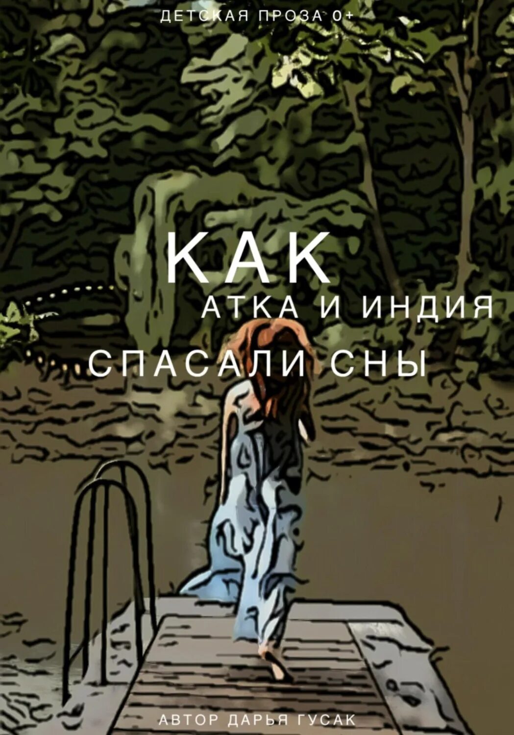 Спасая сны 1