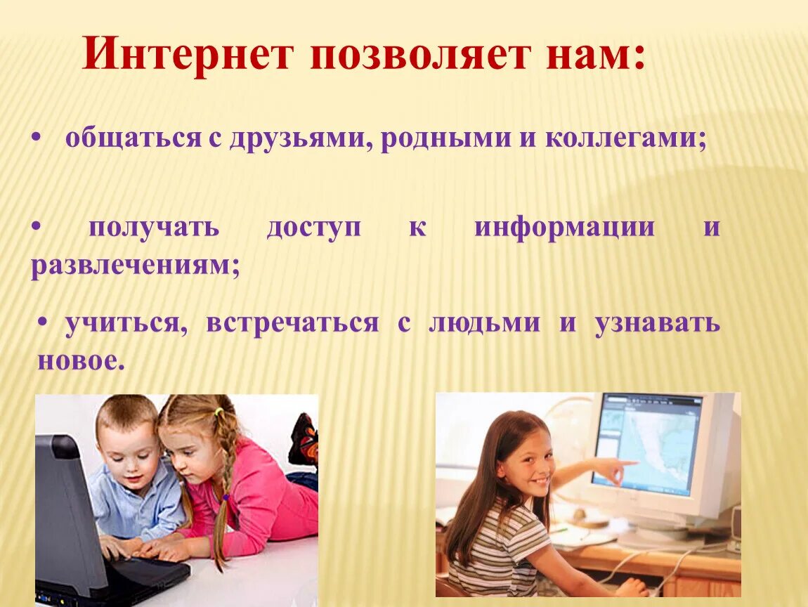 Безопасное общение в интернете для детей. Общение в сети интернет презентация. Общение с друзьями в интернете. Общение в интернете дети.