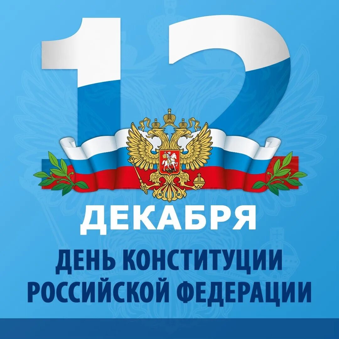 Дата конституции российской федерации. День Конституции РФ. Конституция Российской Федерации. Конституция РФ картинки. 12 Декабря день Конституции РФ.