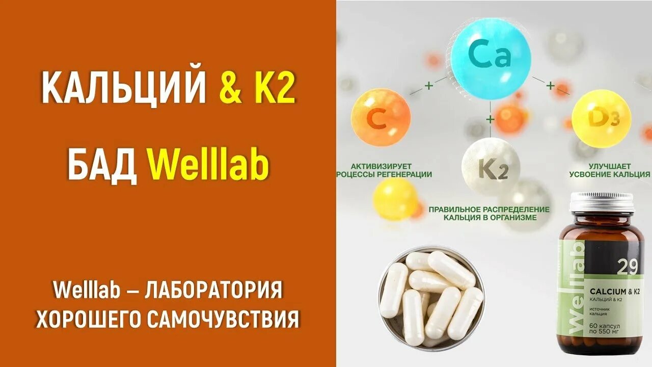 Витамин д3 и омега как принимать. Кальций к2 Гринвей. БАД Веллаб кальций & k2/ Welllab Calcium & k2, 60 капсул. БАД С кальцием для взрослых и детей с 3 лет Welllab Calcium & k2, 60 капсул. БАД С витамином д3 Гринвей.