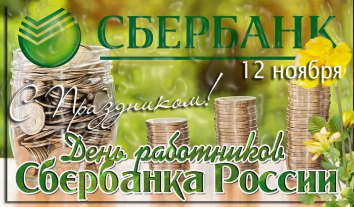 С днем сбера коллеги. Поздравления с днём сбербанковского работника. открытка с днем сбербанковского работника. поздравления с днём работника сбербанка россии. 12 ноября день работников сбербанка.