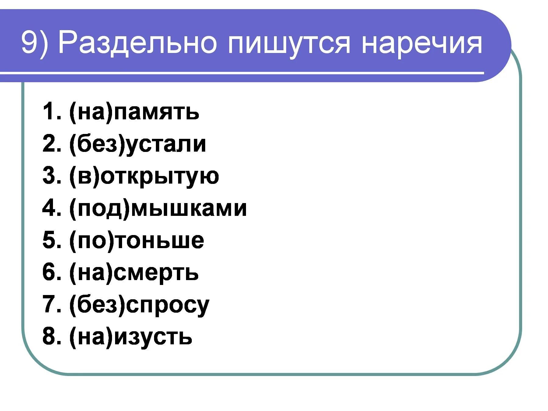 Работать без устали как пишется. На память наречие. На память как пишется. На память наречие как пишется. По памяти как пишется наречие.