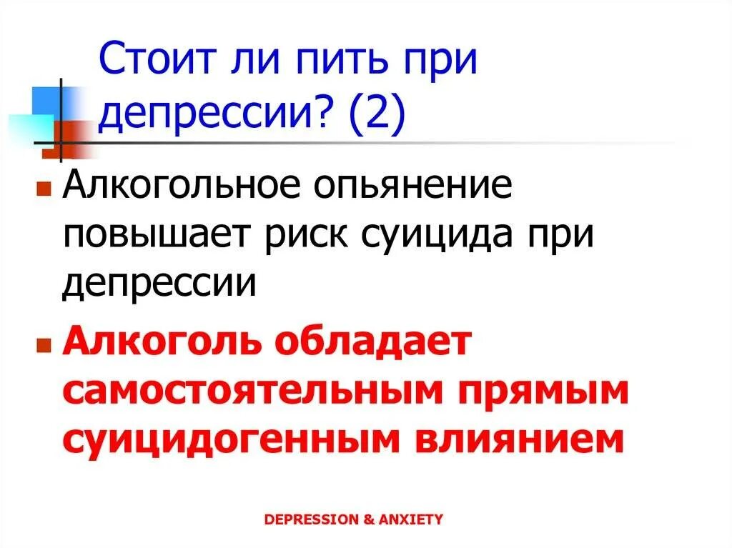 Что пить при депрессии. Что попить при депрессии. Алкоголическая депрессия. Алкоголь при депрессии.