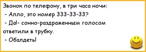 Сколько будет 1 час ночи. Анекдоты про Телефонные звонки. Короткие анекдоты. Шутки про позвонить. Анекдоты про звонки по телефону.