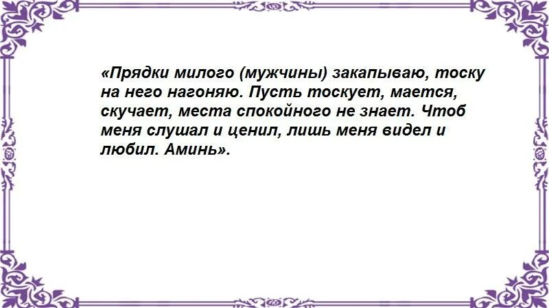 Шепотки чтобы скучал. Заговор чтобы мужчина скучал и тосковал. Сильный заговор на тоску мужчины. Заговор чтобы мужчина скучал и тосковал читать. Молитва нагнать тоску на любимого человека.