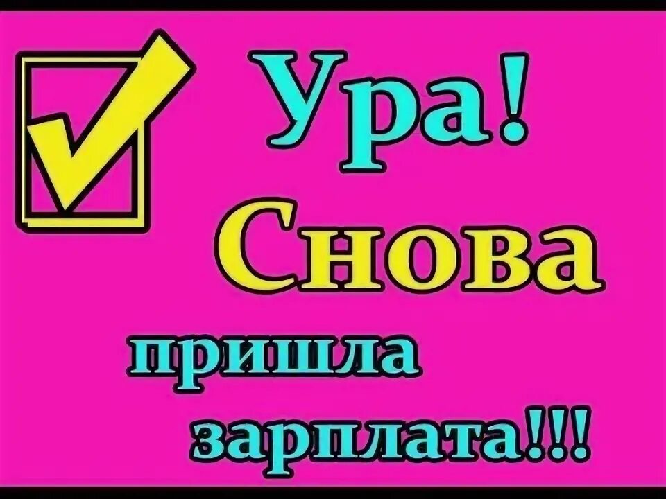 Зарплата пришла. Ура зарплата пришла. Зарплата пришла картинки прикольные. Ура зарплата пришла картинки. Зарплата пришла меньше