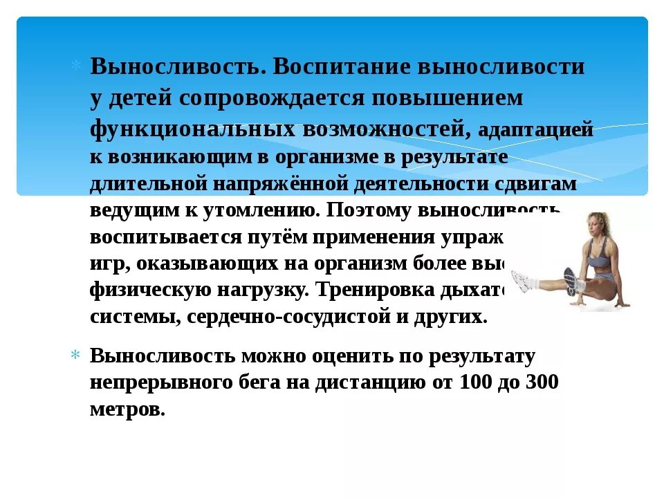 Воспитание общей выносливости. Воспитание выносливости. Особенности развития выносливости. Способы развития выносливости. Методика развития выносливости у детей дошкольного возраста.