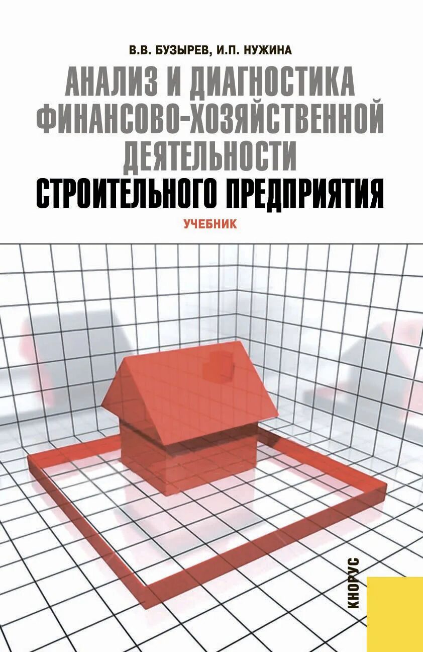 Анализ и диагностика финансово – хозяйственной деятельности. Финансовая диагностика предприятий учебник. Анализ финансового хозяйственной деятельности предприятия пособие. Книга АФХД. Основ анализа финансово хозяйственной деятельности