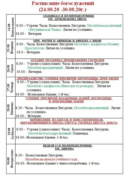 Утренняя служба текст. Расписание богослужений. Расписание богослужений в женском монастыре. Службы в церкви расписание. Расписание литургии в храме.