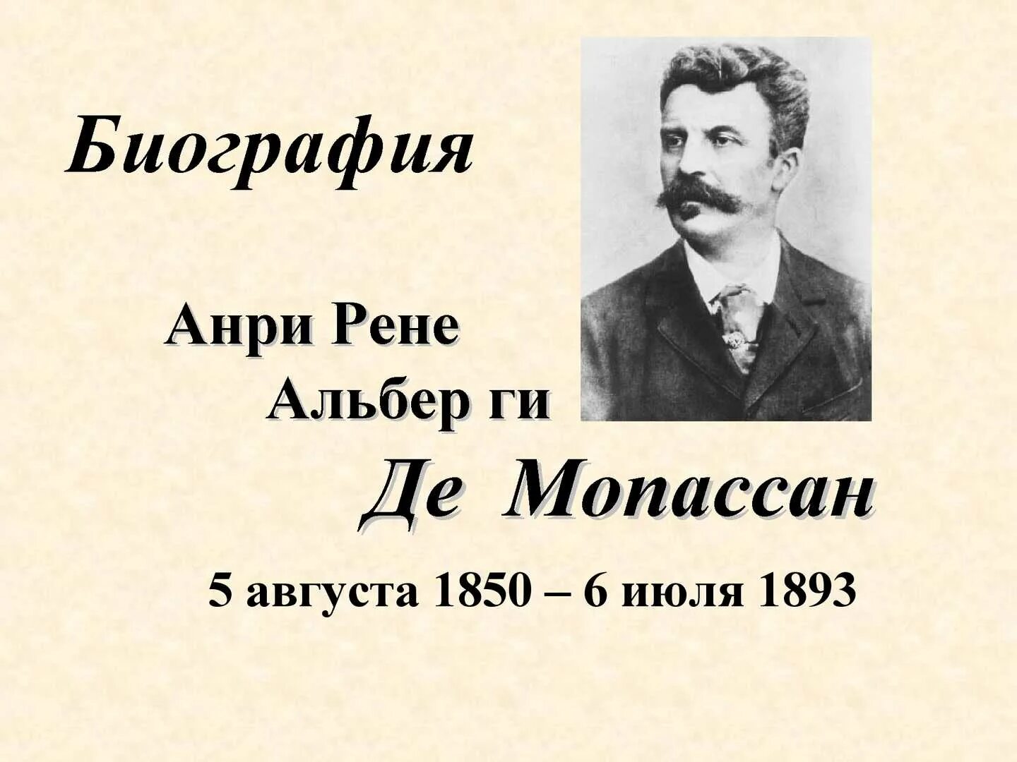 Мопассан писатель. Ги де Мопассан. Писатель ги де Мопассан. Ги де Мопассан биография. Ги де Мопассан творчество кратко.