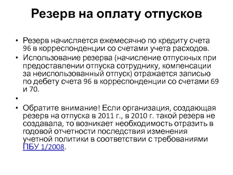 Резерв отпусков. Резерв отпускных. Резерв на выплату отпускных. Создан резерв на оплату отпусков. Ежемесячный резерв отпусков