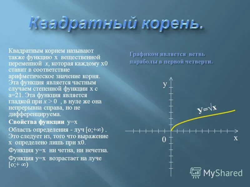 Y равен корень из x. Функция y корень x. График функции корень квадратный из x. Свойства функций у корень х. Исследование функции y корень из x.