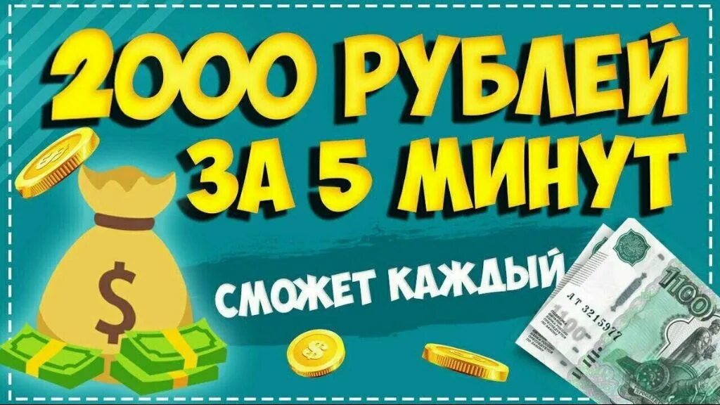 5000 за час без вложений заработать. Заработок в интернете. Заработок без вложений. Заработок в интернете без вложений. Заработок реальных денег.