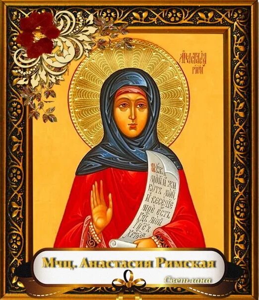 Икона Преподобная Пиама Дева Александрийская. Икона Святой мученицы Анастасии римской 28 апреля.