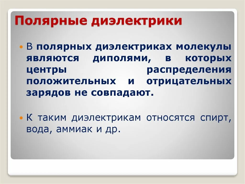 Полярные и неполярные диэлектрики. Полярные и неполярные диэлектрики в электрическом поле. Полярные диэлектрики – это вещества. Поле в диэлектрике. Полярные диэлектрики это