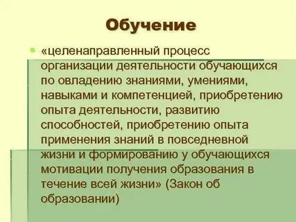 Процесс целенаправленной передачи и усвоения знаний